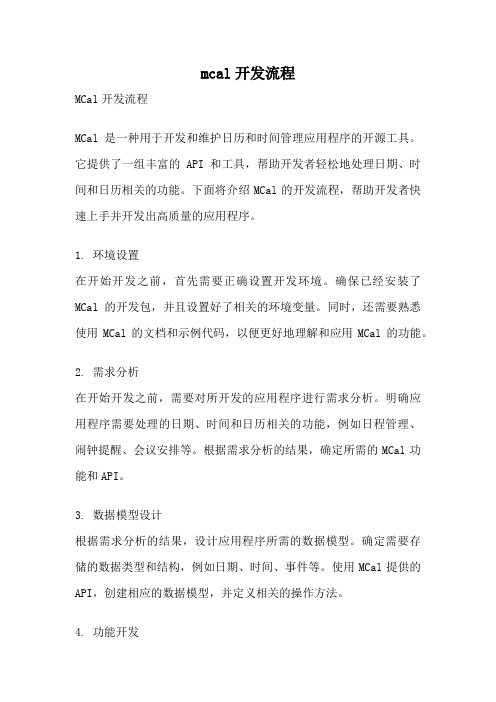 mcal开发流程