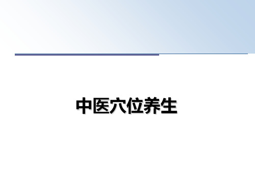 最新中医穴位养生教学讲义PPT课件