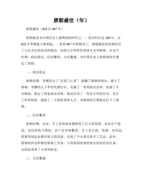 唐朝盛世(年)