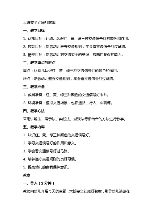 大班安全红绿灯教案