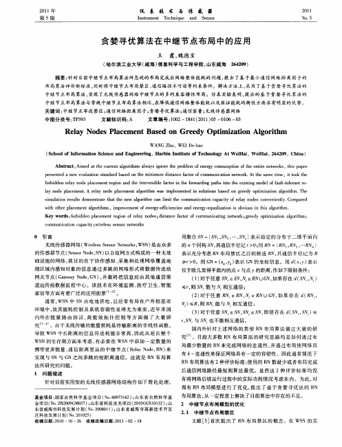 贪婪寻优算法在中继节点布局中的应用