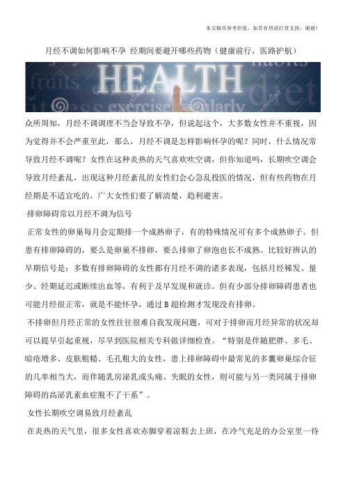 月经不调如何影响不孕 经期间要避开哪些药物(健康前行,医路护航)