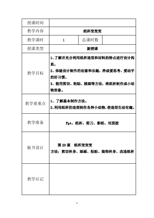 湘教小学美术二年级上册20纸杯变变变教案