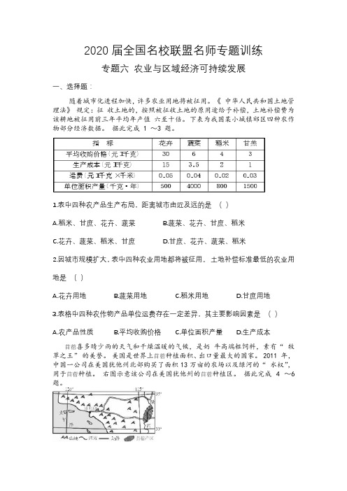 2020届高考地理专题训练(六)农业与区域经济可持续发展(含答案)