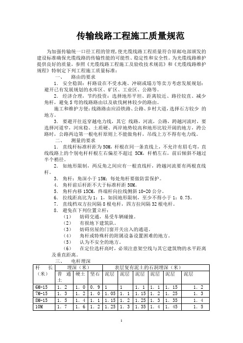 传输线路工程施工质量规范