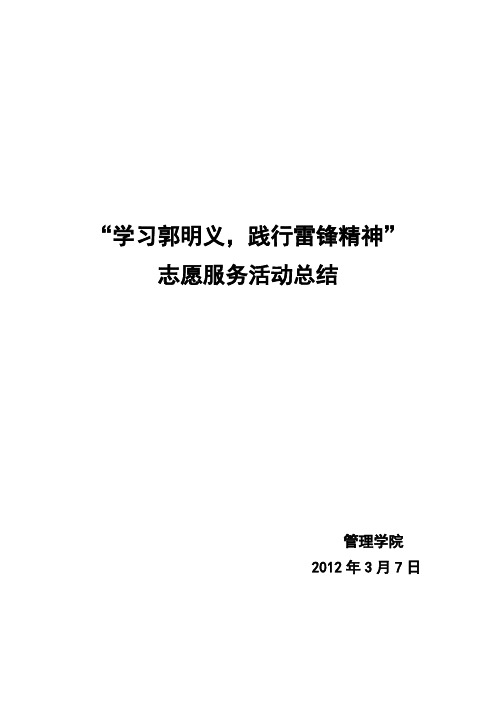管理学院“学习郭明义,践行雷锋精神”活动总结