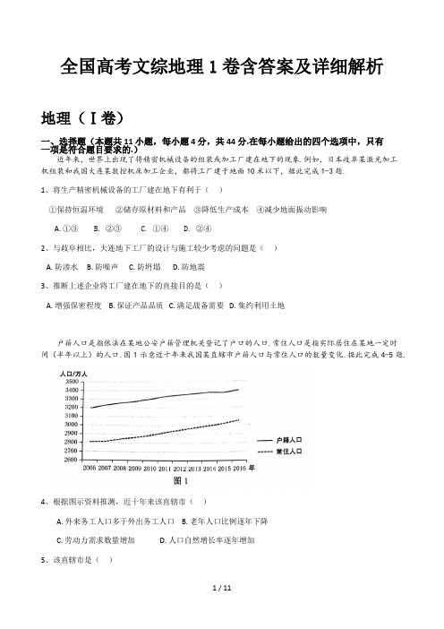 全国高考文综地理1卷含答案及详细解析精选