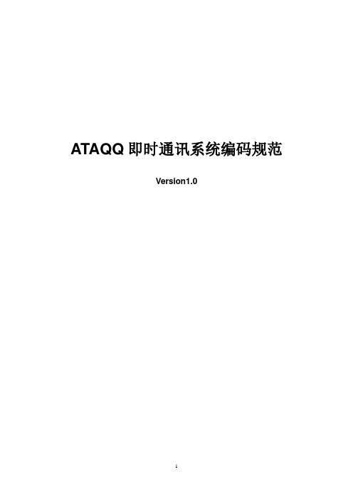 ATAQQ即时通讯系统编码规范