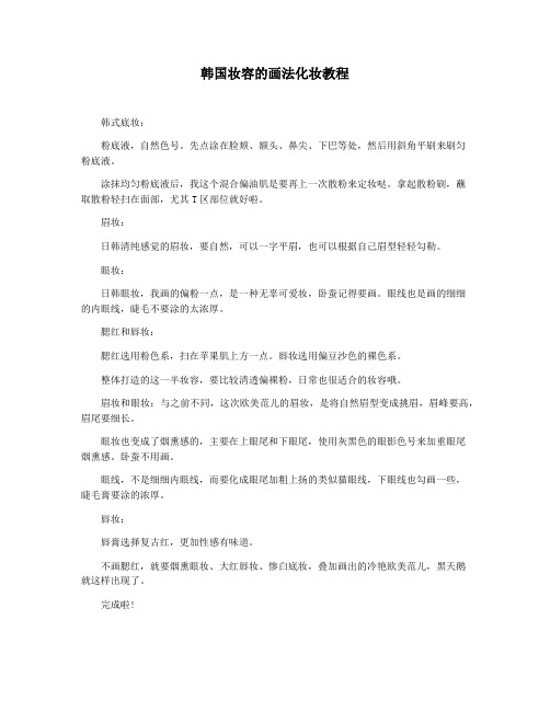 韩国妆容的画法化妆教程