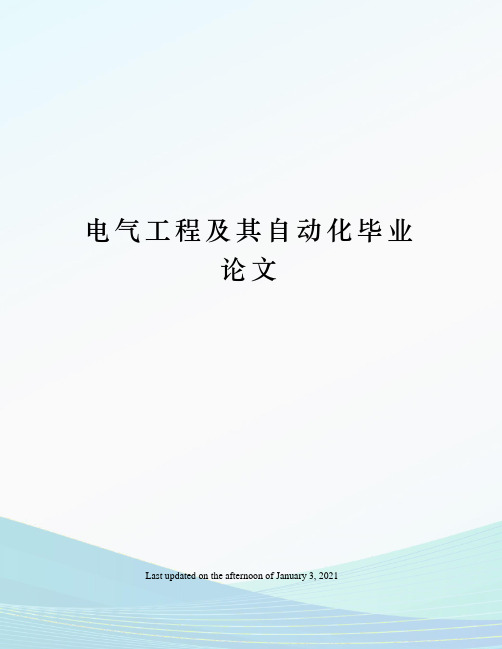 电气工程及其自动化毕业论文