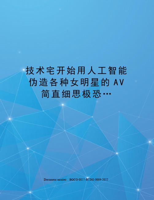技术宅开始用人工智能伪造各种女明星的AV简直细思极恐…