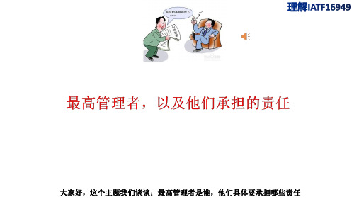 最高管理者是谁,他们到底要承担哪些责任—IATF16949理解
