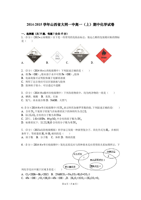 2014-2015学年山西省大同一中高一(上)期中化学试卷