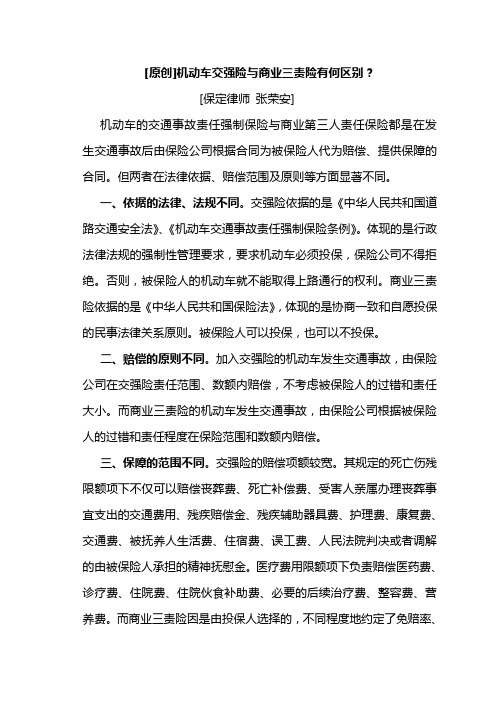 [原创]交强险与商业三责险有何区别