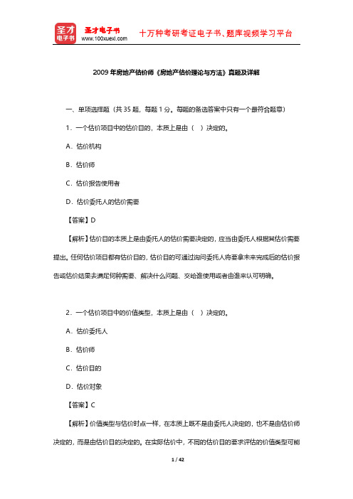 2009年房地产估价师《房地产估价理论与方法》真题及详解 【圣才出品】