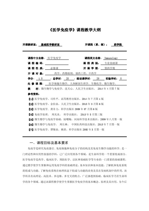 《医学免疫学》课程教学大纲---药学、中药、药物制剂、制药工程