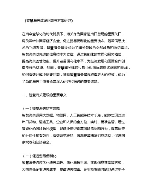 智慧海关建设问题与对策研究