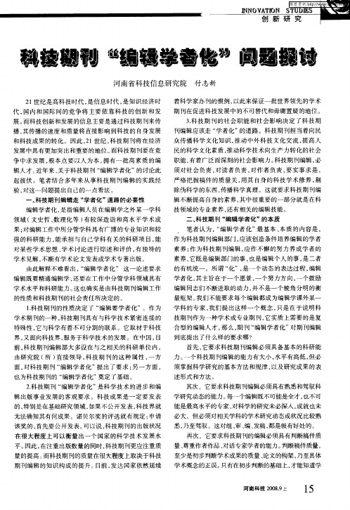 科技期刊“编辑学者化”问题探讨