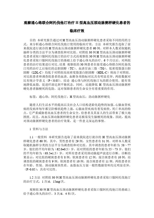 观察通心络联合阿托伐他汀治疗H型高血压颈动脉粥样硬化患者的临床疗效