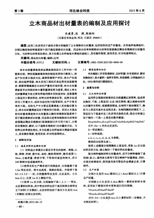 立木商品材出材量表的编制及应用探讨