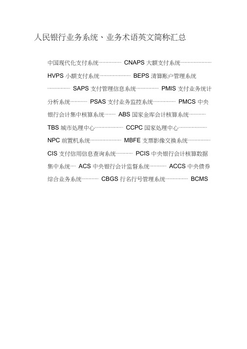 人民银行业务系统业务术语英文简称汇总