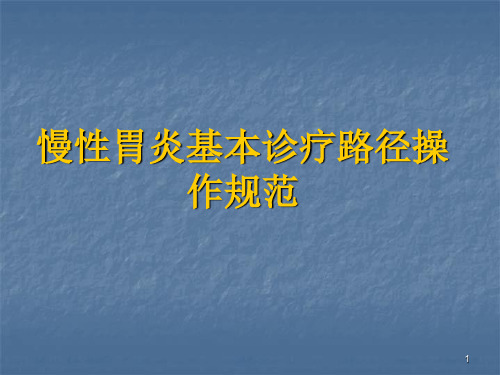 慢性胃炎诊疗规范PPT课件