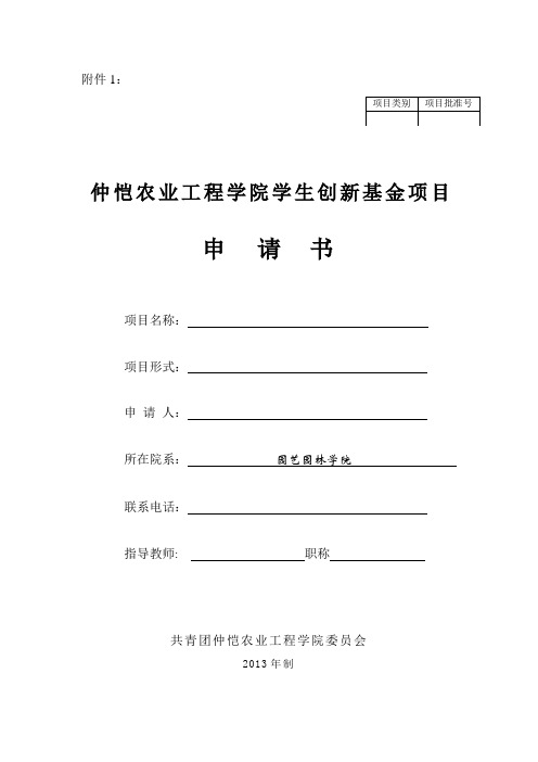 仲恺农业工程学院学生创新基金项目申请书(1)