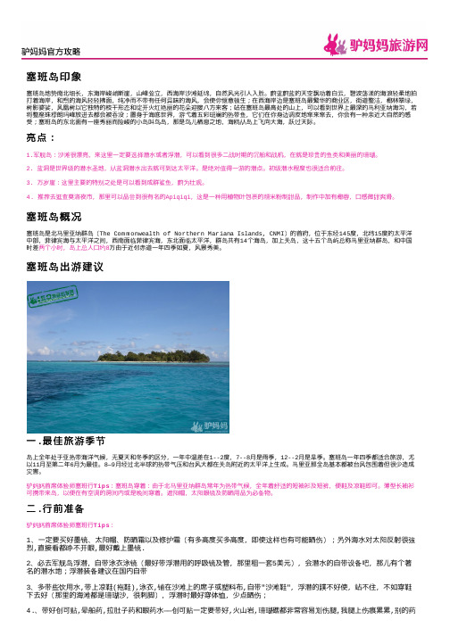 塞班岛官方攻略_2012.05.17