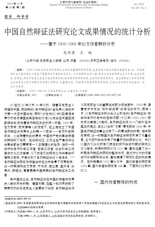 中国自然辩证法研究论文成果情况的统计分析--基于1956-1966年论文作者群的分布