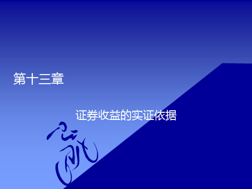 投资学第十三章