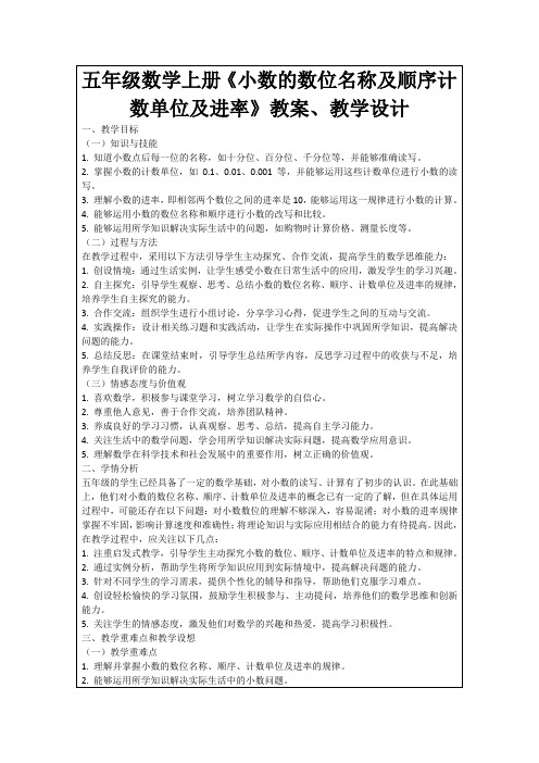 五年级数学上册《小数的数位名称及顺序计数单位及进率》教案、教学设计