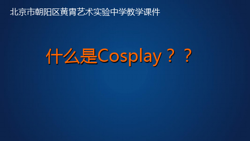 cosplay详细介绍课件