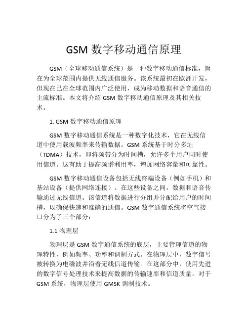 GSM数字移动通信原理