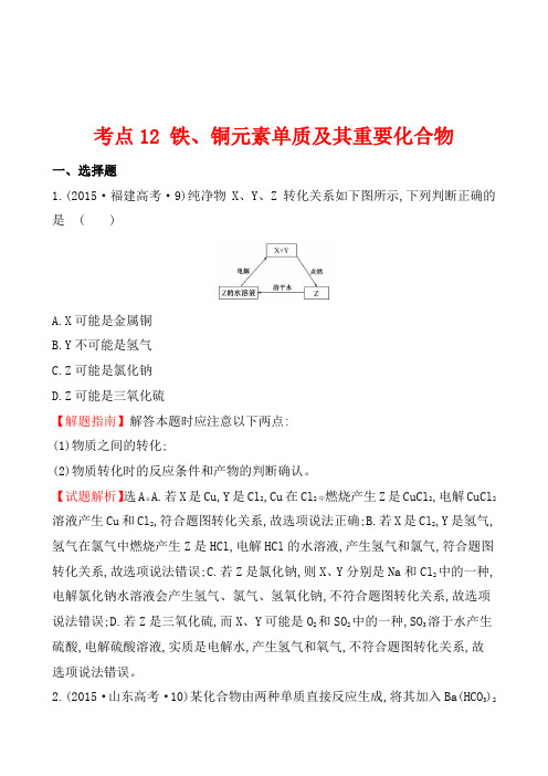 2015年全国各地高考化学试题汇编考点12 铁、铜元素单质及其重要化合物