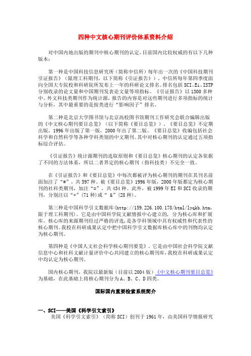 四种中文核心期刊评价体系资料介绍
