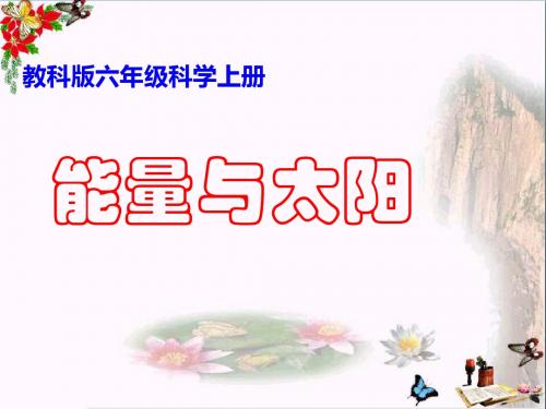 六年级科学上册3.8能量与太阳 精选教学PPT课件4教科版