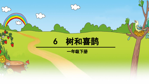 6 树和喜鹊