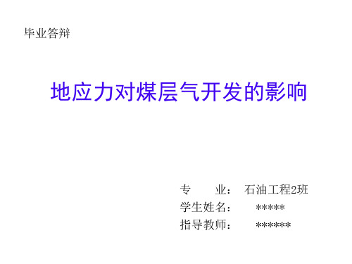 地应力对煤层气开发的影响
