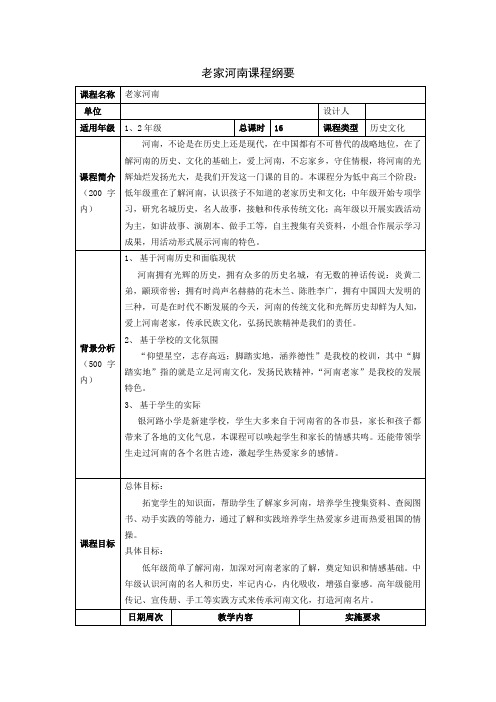 《老家河南》完整教学设计课案