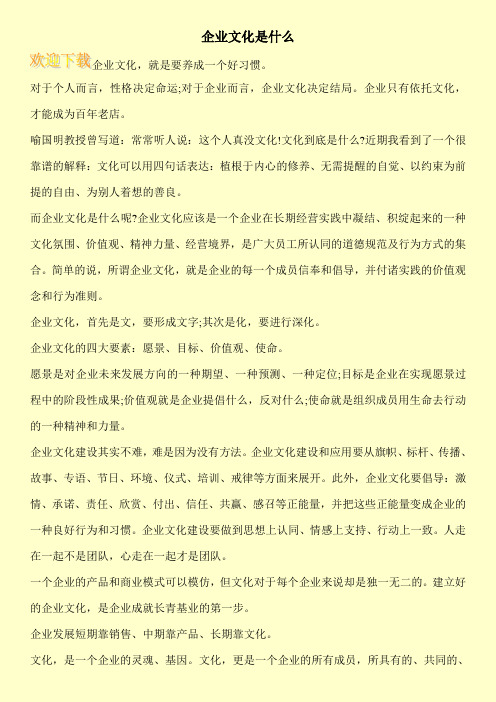 企业文化是什么