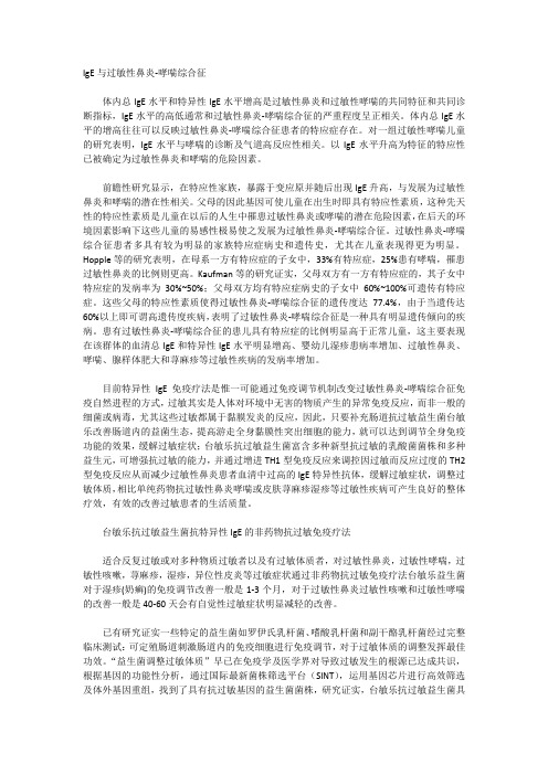 IgE与过敏性鼻炎-哮喘综合征