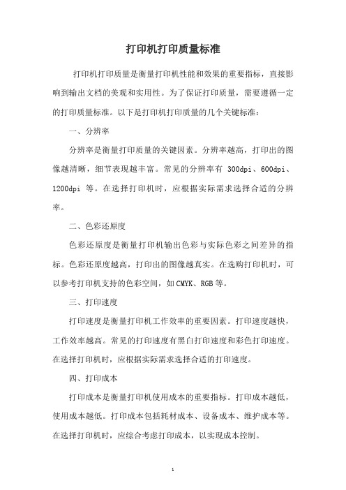 打印机打印质量标准