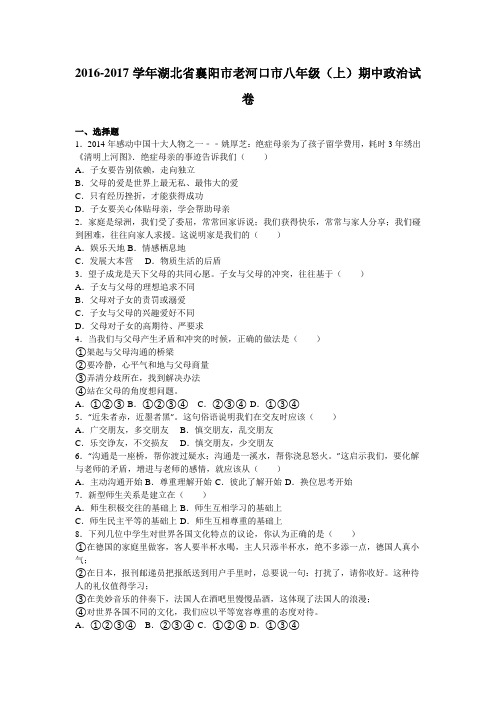 湖北省襄阳市老河口市2016-2017学年八年级(上)期中政治试卷(解析版)