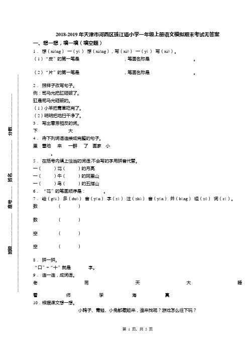 2018-2019年天津市河西区珠江道小学一年级上册语文模拟期末考试无答案