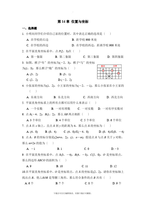 青岛版数学七年级下册第十四章《位置与坐标》单元测试1