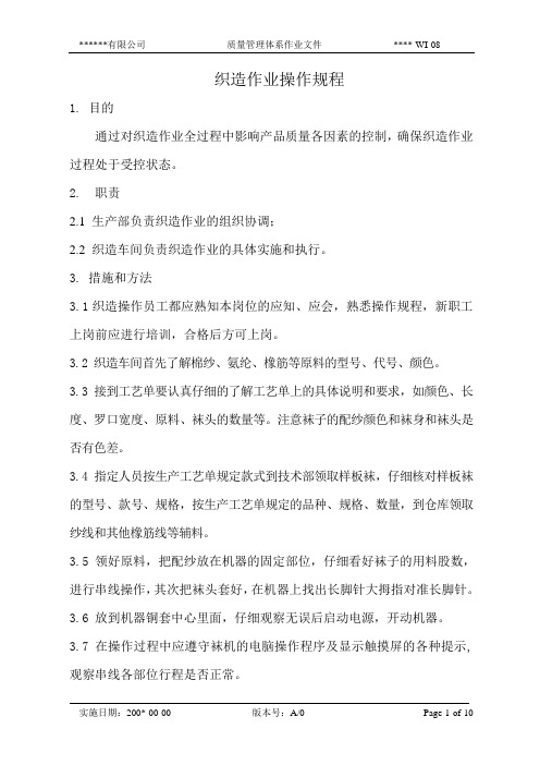 XX-ZY001织造作业操作规程