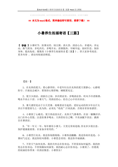 【2018-2019】小暑养生祝福寄语【三篇】-word范文模板 (5页)