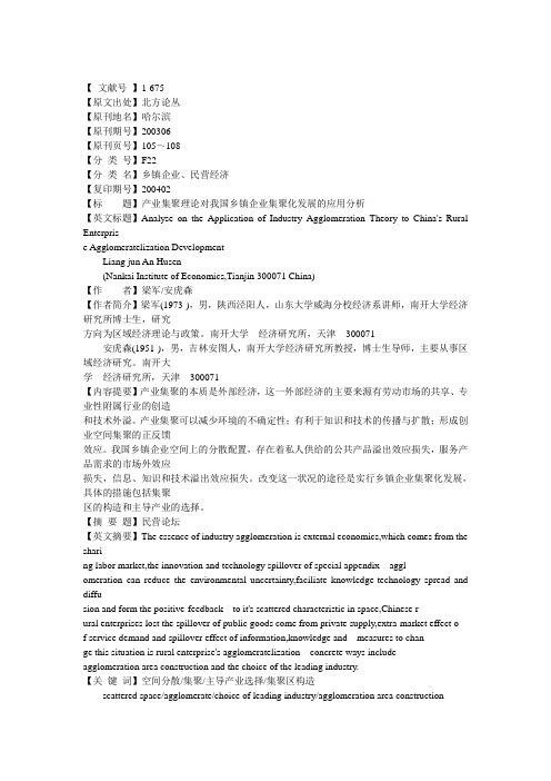 产业集聚理论对我国乡镇企业集聚化发展的应用分析