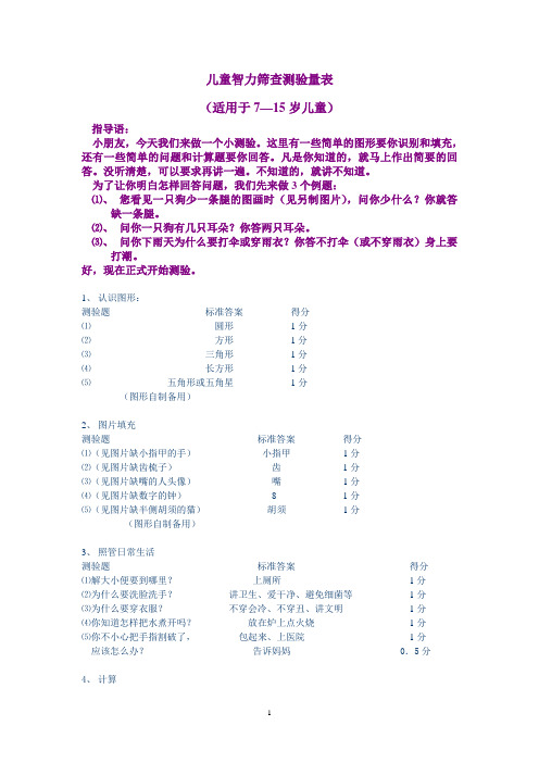 培智学校招生智力筛查量表