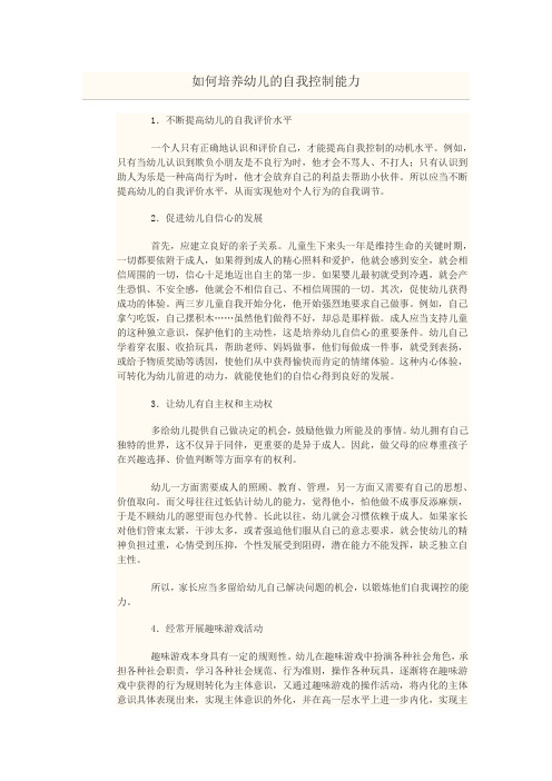 如何培养幼儿的自我控制能力